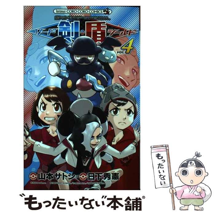 【中古】 ポケットモンスターSPECIALソード・シールド 4 / 日下 秀憲, 山本 サトシ / 小学館 [コミック]【メール便送料無料】【最短翌日配達対応】