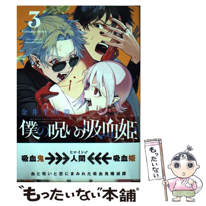 【中古】 僕の呪いの吸血姫（3） / 金井千咲貴 / スクウェア・エニックス [コミック]【メール便送料無料】【最短翌日配達対応】