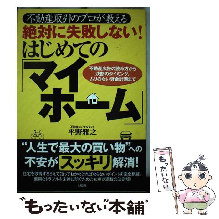 【中古】 絶対に失敗しない！はじめての「マイホーム」 / 平野 雅之 / 大和出版 [単行本]【メール便送料無料】【最短翌日配達対応】