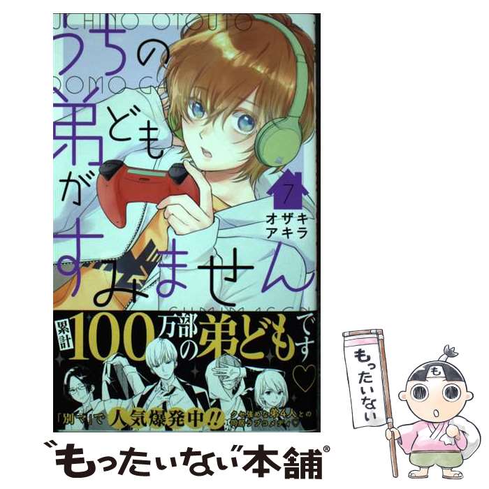 Gentosha Birz - 【中古】 うちの弟どもがすみません 7 / オザキ アキラ / 集英社 [コミック]【メール便送料無料】【最短翌日配達対応】