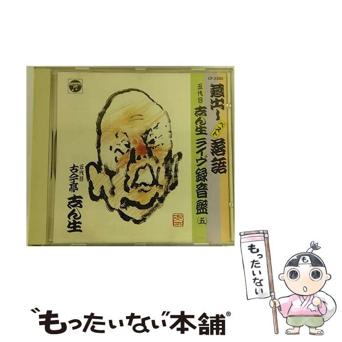【中古】 五代目志ん生　ライブ実況録音盤5/CD/CF-3382 / 古今亭志ん生(五代目) / 日本コロムビア [CD]【メール便送料無料】【最短翌日配達対応】