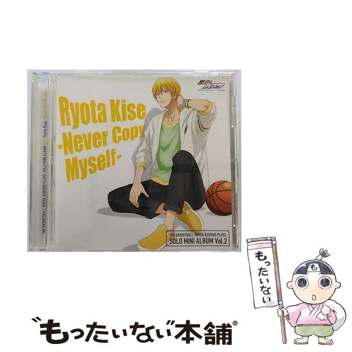 【中古】 TVアニメ『黒子のバスケ』キャラクターソング　SOLO　MINI　ALBUM　Vol．2　黄瀬涼太　-　Never　Copy　Myself　-/CD/LACA-15392 / 黄瀬涼太(木村 / [CD]【メール便送料無料】【あす楽対応】