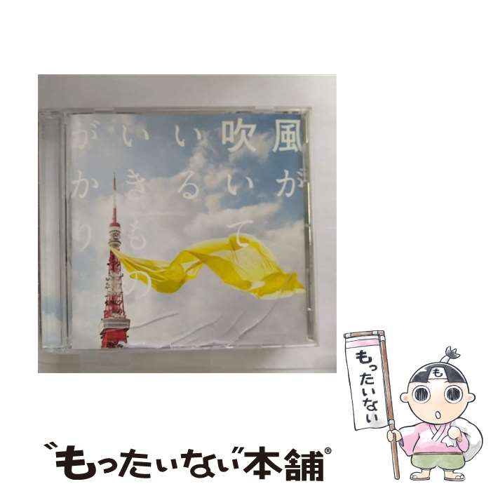 【中古】 風が吹いている/CDシングル（12cm）/ESCL-3930 / いきものがかり / ERJ CD 【メール便送料無料】【あす楽対応】