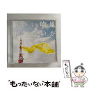 【中古】 風が吹いている/CDシングル（12cm）/ESCL-3930 / いきものがかり / ERJ [CD]【メール便送料無料】【あす楽対応】