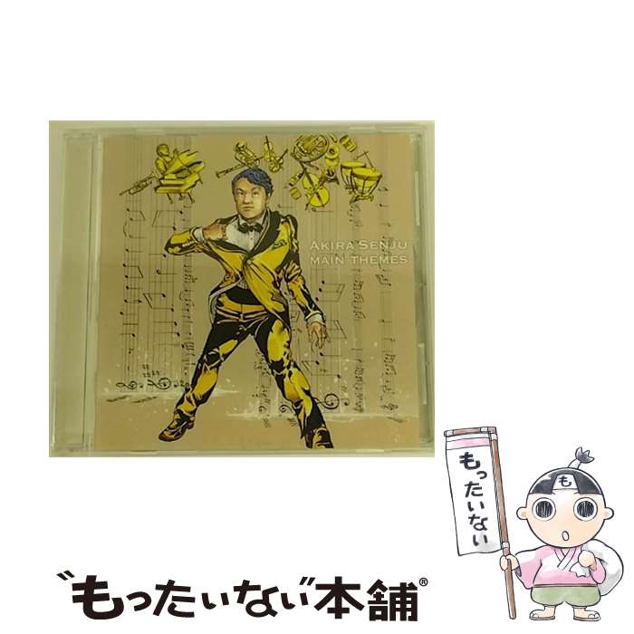 【中古】 メインテーマ/CD/UCCS-1169 / 千住明, 牛込勇峰, ジョージ・ガーシュウィン / ユニバーサル ミュージック [CD]【メール便送料無料】【あす楽対応】