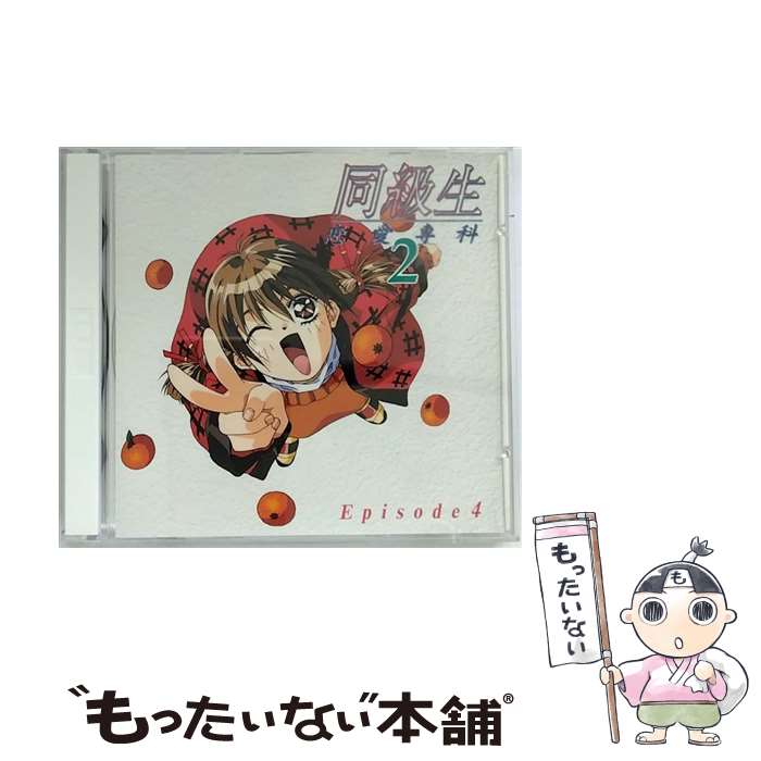 【中古】 同級生　恋愛専科2　Episode　4/CD/KSCA-59084 / ドラマ, こおろぎさとみ, 橘ひかり, 高橋美紀, ショッカーO野, 麻見順子 / ピンクパイナップル [CD]【メール便送料無料】【あす楽対応】