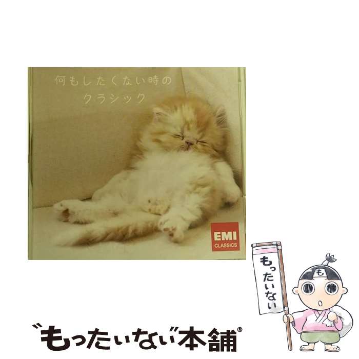 【中古】 何もしたくない時のクラシック/CD/TOCE-56329 / (クラシック), エマニュエル・パユ(fl), サイモン・ラトル(cond), ザビーネ・マイヤー管楽ア / [CD]【メール便送料無料】【あす楽対応】