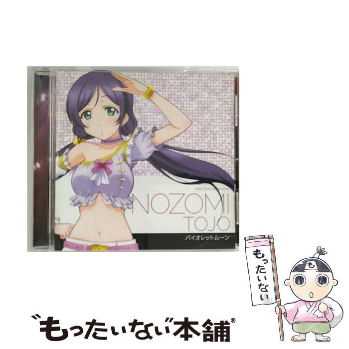 【中古】 ラブライブ！ Solo Live！ from μ’s 東條希（楠田亜衣奈） バイオレットムーン/CD/LACA-15387 / 東條希(楠田亜衣奈) / ランティス CD 【メール便送料無料】【あす楽対応】