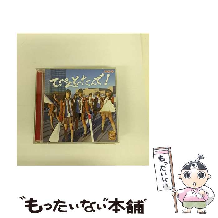 【中古】 CD てっぺんとったんで Type-M CD DVD レンタル落ち / NMB48 / laugh out loud records CD 【メール便送料無料】【最短翌日配達対応】