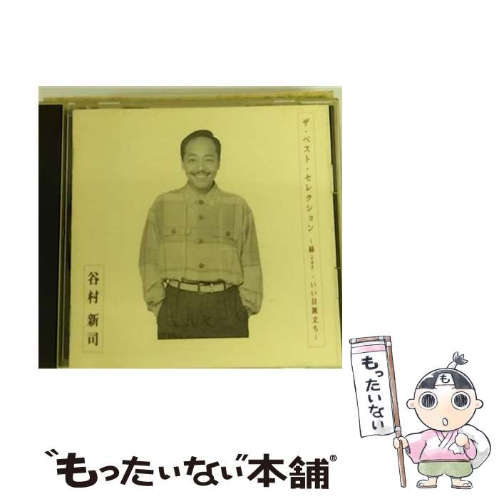 【中古】 ベスト・セレクション～昴-すばる-・いい日旅立ち～/CD/PSCR-5647 / 谷村新司, 加山雄三, 小川知子 / ポリスター [CD]【メール便送料無料】【あす楽対応】