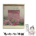 【中古】 スーパー・バリュー～COLLECTION1／小椋佳/CD/UMCK-8002 / 小椋佳 / キティMME [CD]【メール便送料無料】【あす楽対応】