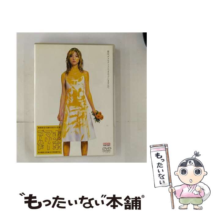 【中古】 東京マリーゴールド 田中麗奈,小澤征悦,樹木希林,林真理子,市川準 脚本 ,周防義和 / バンダイビジュアル [DVD]【メール便送料無料】【最短翌日配達対応】