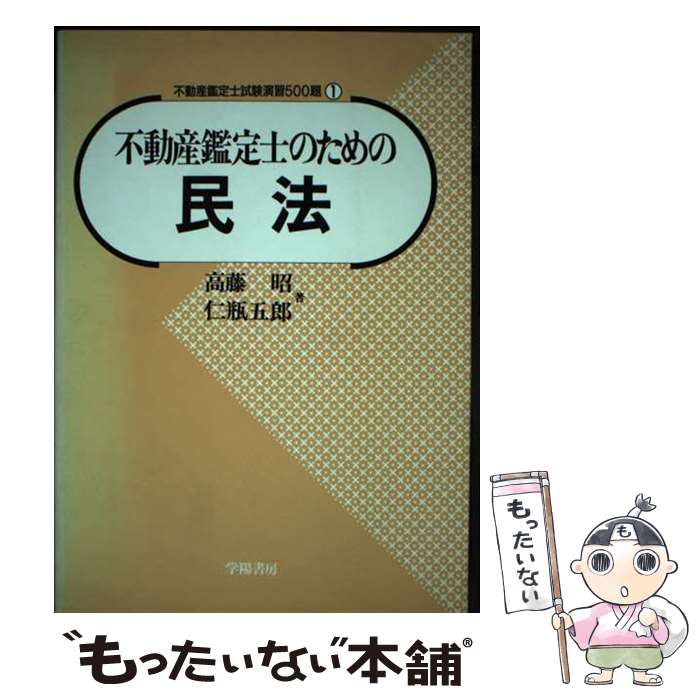 【中古】 不動産鑑定士受験のための民法 / 高藤昭 / 学陽書房 [単行本]【メール便送料無料】【あす楽対応】