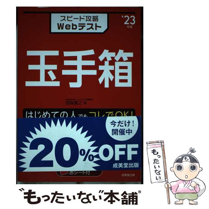 【中古】 スピード攻略Webテスト玉手箱 ’23年版 / 笹森 貴之 / 成美堂出版 [単行本]【メール便送料無料】【あす楽対応】