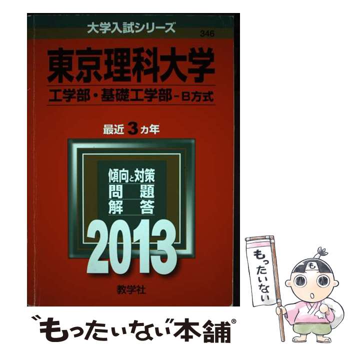 【中古】 東京理科大学（工学部・基礎工学部ーB方式） 2013 / 教学社編集部 / 教学社 [単行本]【メール便送料無料】【あす楽対応】