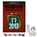  東京理科大学（工学部・基礎工学部ーB方式） 2013 / 教学社編集部 / 教学社 