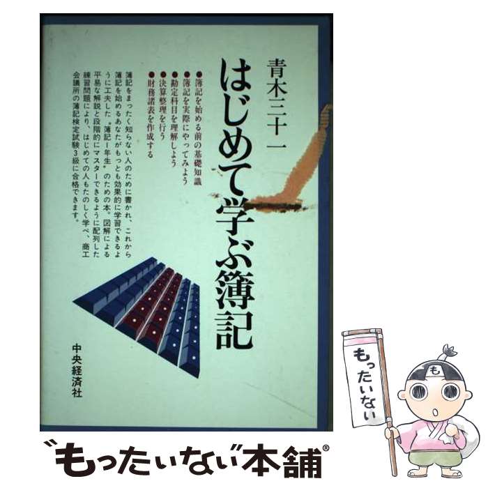 【中古】 はじめて学ぶ簿記 / 青木 三十一 / 中央経済グループパブリッシング [ペーパーバック]【メー..