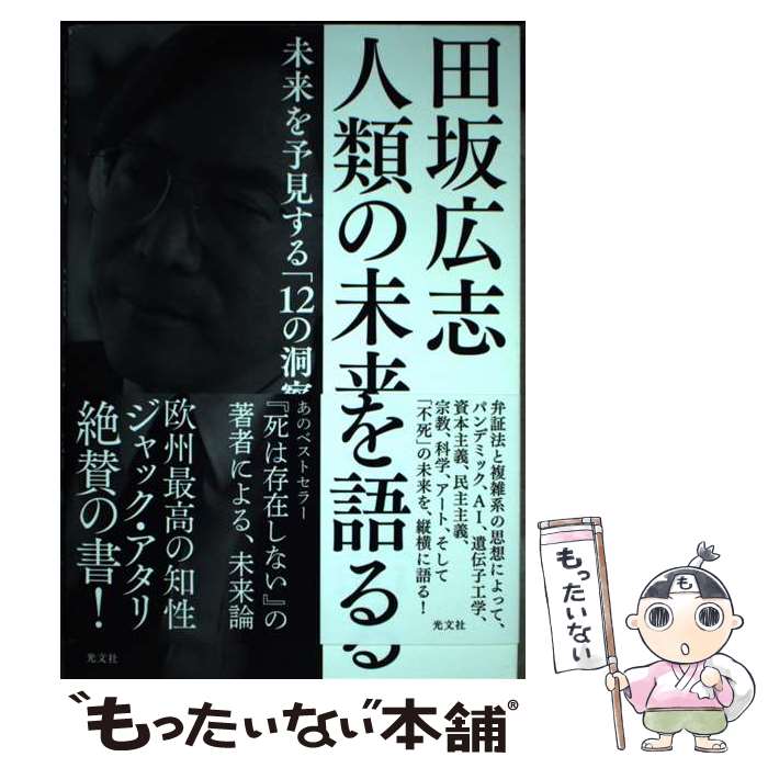 【中古】 田坂広志　人類の未来を語る / 田坂 広志 / 光文社 [単行本（ソフトカバ...