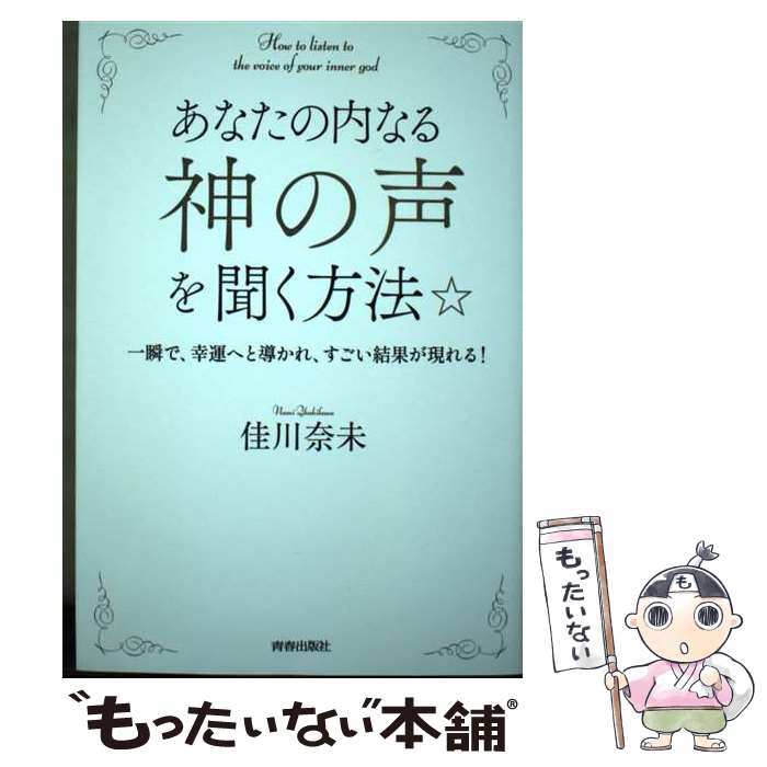 【中古】 あなたの内なる「神の声」を聞く方法 / 佳川奈未 / 青春出版社 [単行本]【メール便送料無料】【最短翌日配達対応】