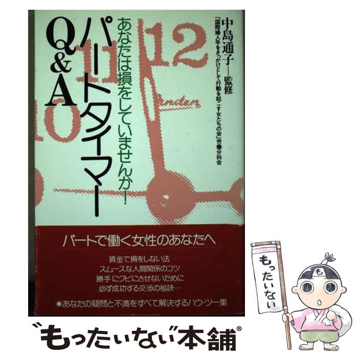 【中古】 パートタイマーQ＆A あなたは損をしていませんか！ / 国際婦人年をきっかけとして行動を起こす女 / 学陽書房 [単行本]【メール便送料無料】【あす楽対応】