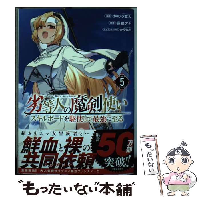 【中古】 劣等人の魔剣使い スキルボードを駆使して最強に至る（5） / かのう 寛人, かやはら / 講談社 コミック 【メール便送料無料】【最短翌日配達対応】