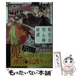 【中古】 桜花京用心棒綺譚花咲く都の冥中将 / 八巻にのは, カズアキ / KADOKAWA [文庫]【メール便送料無料】【あす楽対応】