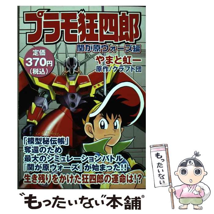  プラモ狂四郎 関が原ウォーズ編 / やまと 虹一, クラフト団 / 講談社 