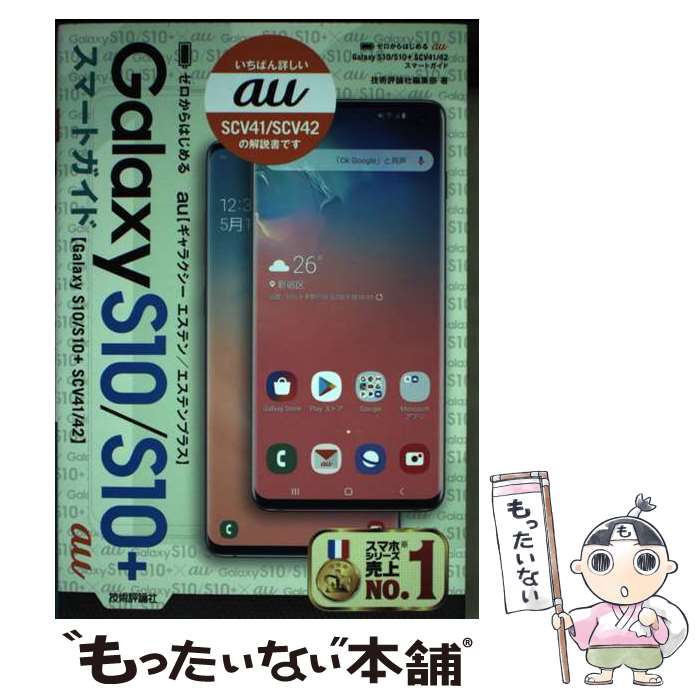 【中古】 ゼロからはじめるau　Galaxy　S10／S10＋　SCV41／42スマートガ / 技術評論社編 / [単行本（..