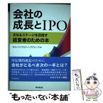 【中古】 会社の成長とIPO / みらいコンサルティンググループ　編 / 同文舘出版 [単行本（ソフトカバー）]【メール便送料無料】【あす楽対応】