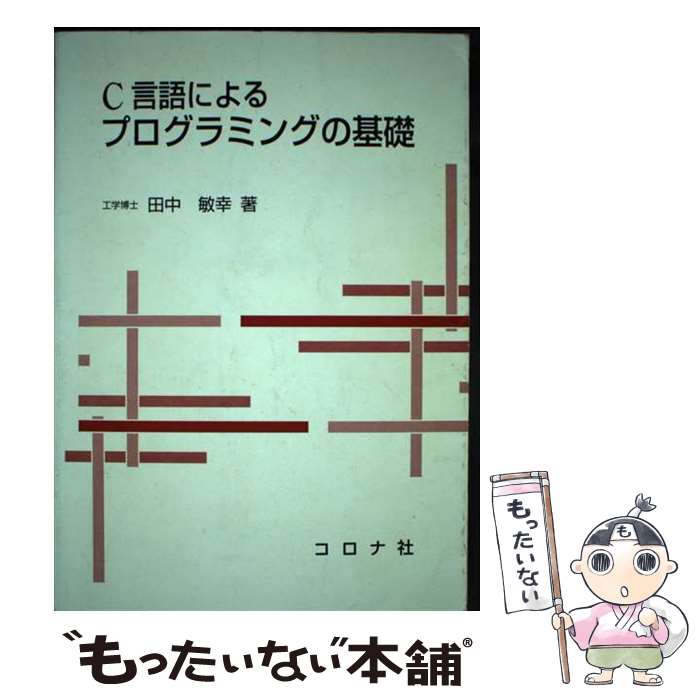 【中古】 C言語によるプログラミングの基礎 / 田中 敏幸 / コロナ社 [単行本]【メール便送料無料】【あす楽対応】