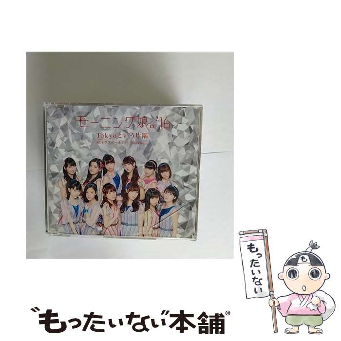 【中古】 モーニング娘。'16 / 泡沫サタデーナイト! / The Vision / Tokyoという片隅 / モーニング娘。’16 / UP-FRONT WORKS [CD]【メール便送料無料】【最短翌日配達対応】