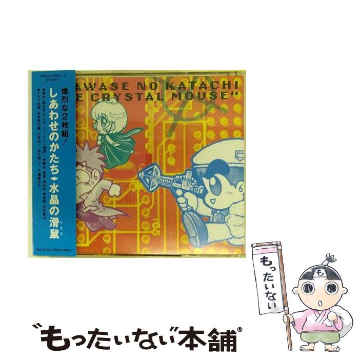 【中古】 しあわせのかたち～水晶の滑鼠/CD/MRCA-91003 / アニメ・サントラ, 桜玉吉, 押井守, 川井憲次, 古本新之輔, 山寺宏一, 佐久間レイ, 千葉繁 / [CD]【メール便送料無料】【あす楽対応】