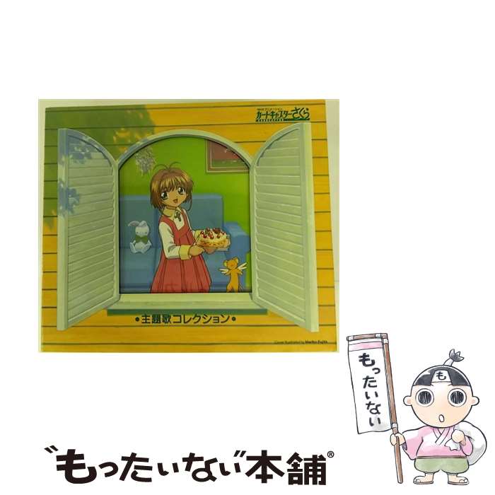 【中古】 カードキャプターさくら　主題歌コレクション/CD/VICL-60820 / アニメ・サントラ, 木之本桜(丹下桜), 大道寺知世(岩男潤子), 李苺鈴(野上 / [CD]【メール便送料無料】【あす楽対応】