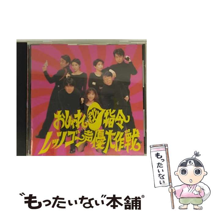 楽天もったいない本舗　楽天市場店【中古】 おしゃれ秘指令／レッツゴー声優大作戦/CD/SHCU-1001 / 関俊彦 山寺宏一, 山寺宏一, 松本保典, 鷹森淑乃, 関俊彦, 松井菜桜子, 田中真弓 / ハ [CD]【メール便送料無料】【あす楽対応】