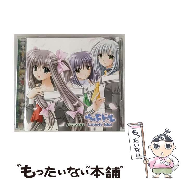 【中古】 ドラマCD　らぶドル～Lovely　Idol～/CD/LACA-5315 / ドラマ, 荻原秀樹, 川澄綾子, 野川さくら, 仁後真耶子, 浅川悠, 有島モユ, 河合久美, 桑谷 / [CD]【メール便送料無料】【あす楽対応】