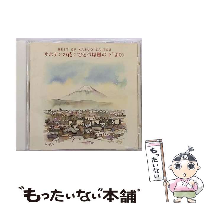 【中古】 BEST　OF　KAZUO　ZAITSU　サボテンの花〈“ひとつ屋根の下”より〉/CD/PICL-1144 / 財津和夫 / パイオニアLDC [CD]【メール便送料無料】【あす楽対応】