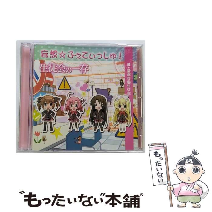 【中古】 妄想☆ふぇてぃっしゅ！/CD/AMG-7010 / 碧陽学園生徒会 / AMG MUSIC [CD]【メール便送料無料】【あす楽対応】