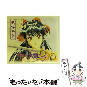 【中古】 サクラ大戦2　歌謡全集/CD/MJCA-00021 / ゲーム・ミュージック, 折笠愛, 岡本麻弥, 伊倉一恵, 帝国歌劇団, 横山智佐, 渕崎ゆり子, 高乃麗, / [CD]【メール便送料無料】【あす楽対応】