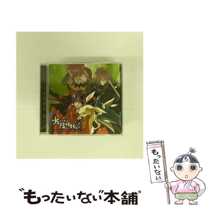 【中古】 少年陰陽師　ラジオCD　第三巻　彼方に放つ声をきけ～略して孫ラジ/CD/FCCN-0025 / ラジオ・サントラ, 甲斐田ゆき, 小西克幸, 野田順子, / [CD]【メール便送料無料】【あす楽対応】