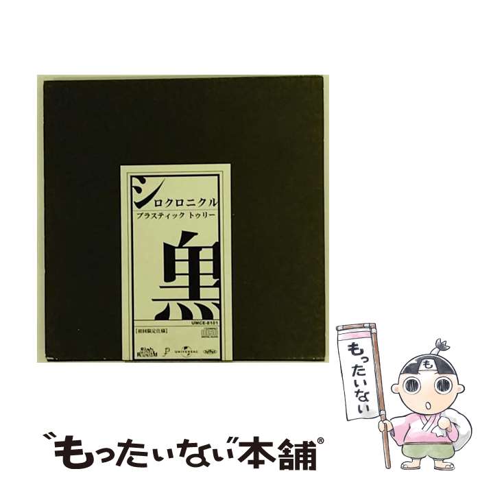 【中古】 シロクロニクル / Plastic Tree / Plastic Tree / ユニバーサル ミュージック [CD]【メール便送料無料】【最短翌日配達対応】