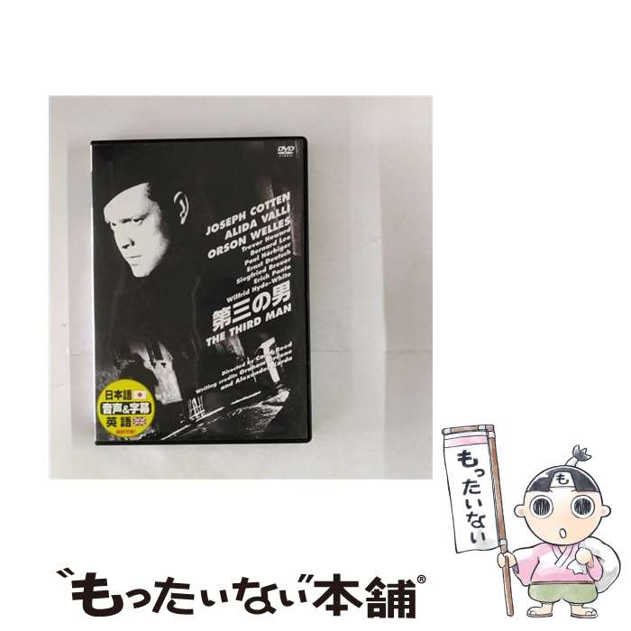 【中古】 第三の男 DVD DDC-003(1枚入) / ARC [DVD]【メール便送料無料】【最短翌日配達対応】