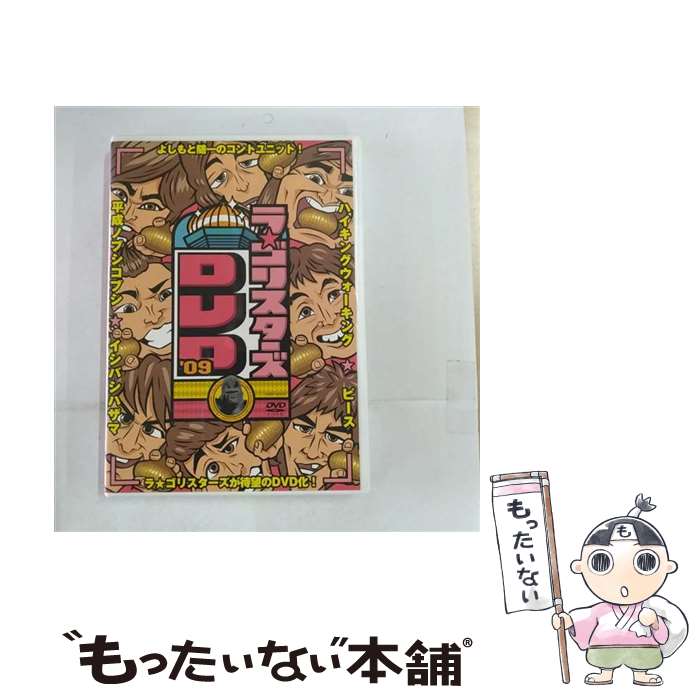 【中古】 ラ★ゴリスターズDVD’09/DVD/YRBY-90197 / よしもとミュージックエンタテインメント [DVD]【メール便送料無料】【最短翌日配達対応】