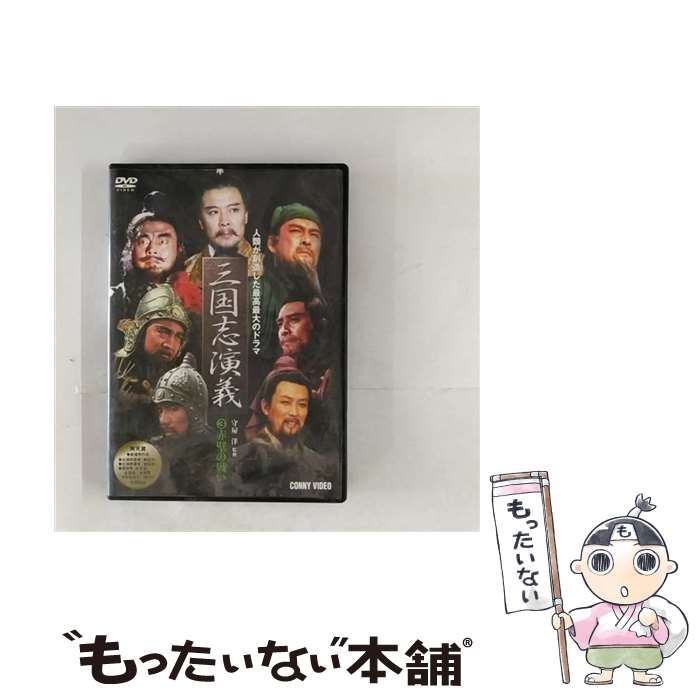 【中古】 三國志演義 3/DVD/DNN-1033 / コニービデオ [DVD]【メール便送料無料】【最短翌日配達対応】
