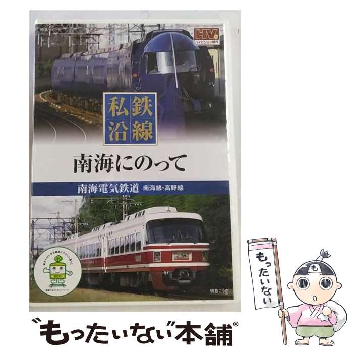 【中古】 私鉄沿線 南海にのって 南海電気鉄道 南海線・高野線 ドキュメント・バラエティ / キープ株式会社 [DVD]【メール便送料無料】【あす楽対応】