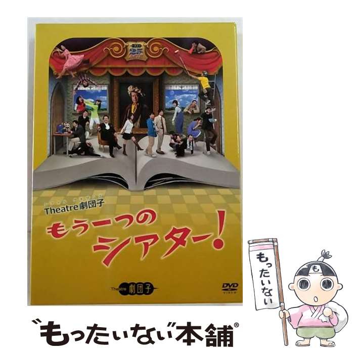 【中古】 もう一つのシアター！ ドキュメント・バラエティ / [DVD]【メール便送料無料】【最短翌日配達対応】