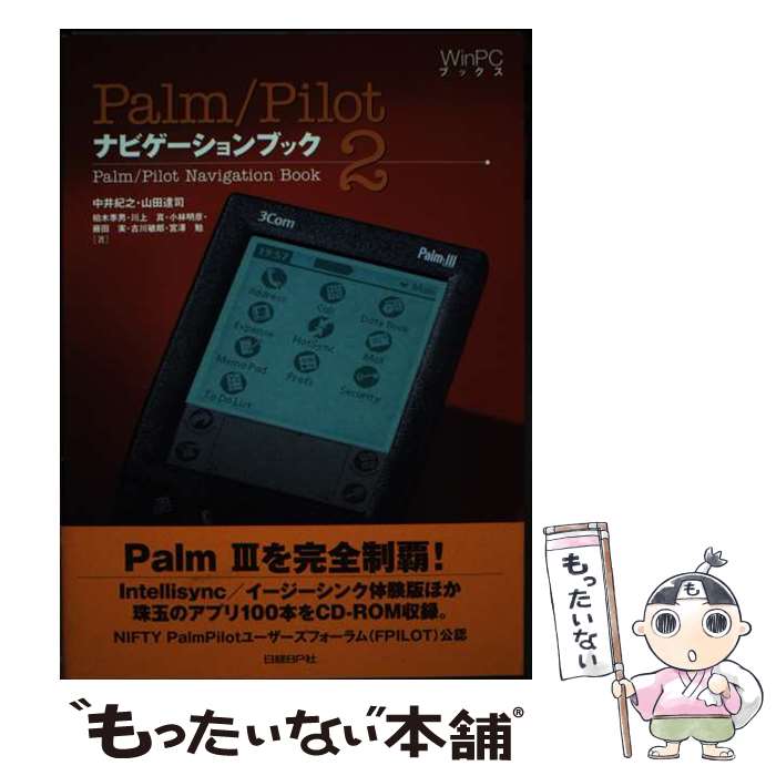 【中古】 Palm／Pilotナビゲーションブック 2 / 中井 紀之 / 日経BP [単行本]【メール便送料無料】【あす楽対応】