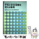  平和と安全保障を考える事典 / 広島市立大学広島平和研究所 / 法律文化社 