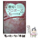 【中古】 最短でプロポーズされる私になる方法アラフォーで理想以上の人から交際0日プロポーズ / 山田 愛子 / つた書房 単行本（ソフトカバー） 【メール便送料無料】【あす楽対応】