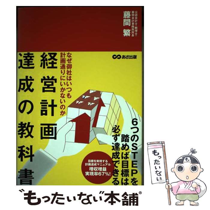 【中古】 経営計画達成の教科書 なぜ御社はいつも計画通りにいかないのか / 藤間 繁 / あさ出版 [単行本（ソフトカバー）]【メール便送料無料】【あす楽対応】