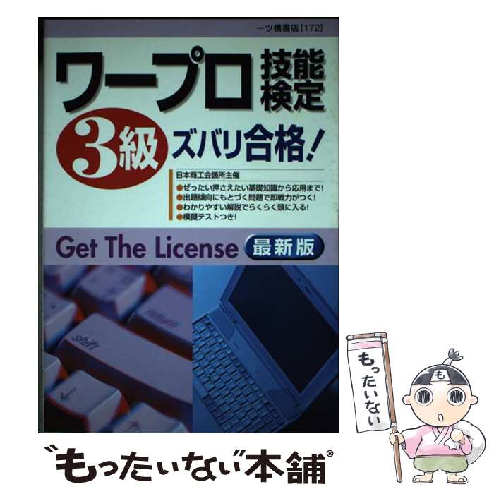 【中古】 ワープロ技能検定3級ズバリ合格！ 最新版 / 一ツ橋書店編集部 / 一ツ橋書店 [単行本]【メール便送料無料】【あす楽対応】